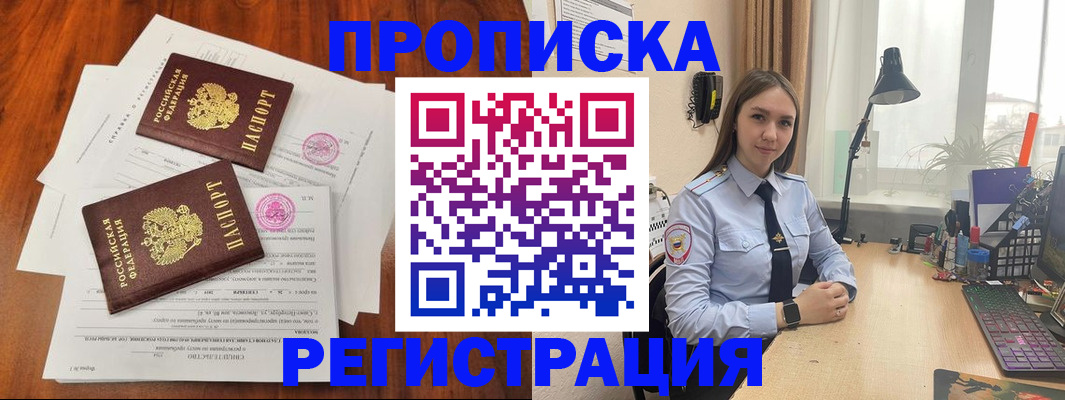 прописка законно в Орле